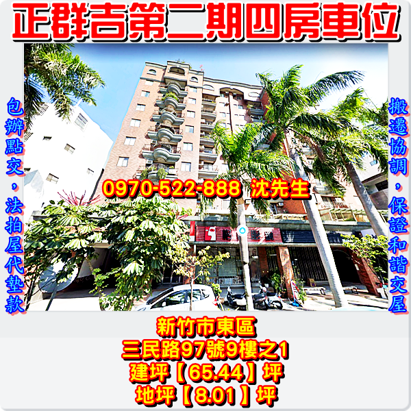 新竹市東區三民路97號9樓之1新竹法拍屋代標沈先生0970522888新竹市東區法拍屋正群吉第二期四房車位巨城商圈新竹女中三民國中1.png