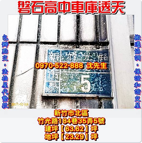 新竹市北區竹光路184巷35弄5號新竹法拍屋代標沈先生0970522888新竹北區法拍屋磐石高中車庫透天3.jpg