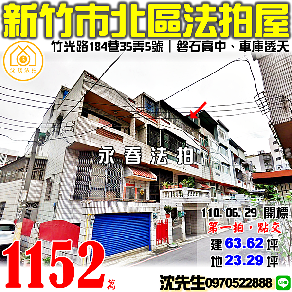 新竹市北區竹光路184巷35弄5號新竹法拍屋代標沈先生0970522888新竹北區法拍屋磐石高中車庫透天.png