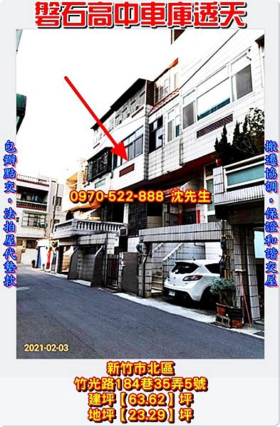 新竹市北區竹光路184巷35弄5號新竹法拍屋代標沈先生0970522888新竹北區法拍屋磐石高中車庫透天2.jpg