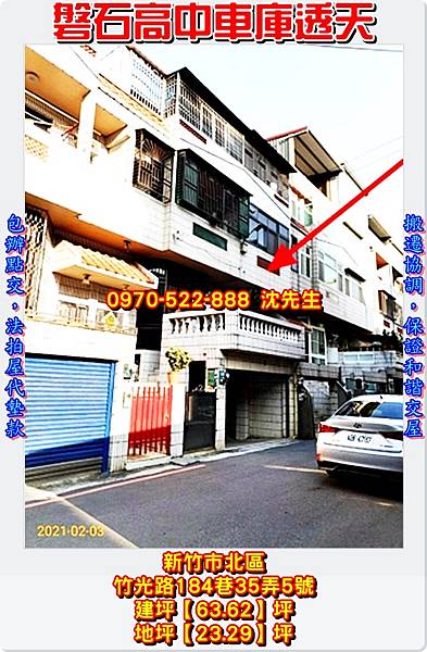 新竹市北區竹光路184巷35弄5號新竹法拍屋代標沈先生0970522888新竹北區法拍屋磐石高中車庫透天1.jpg