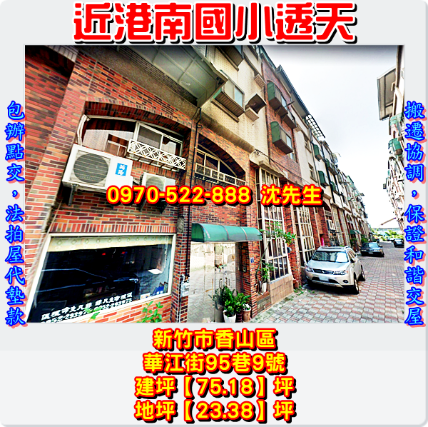 新竹市香山區華江街95巷9號新竹法拍屋代標沈先生0970522888新竹香山區法拍屋港南國小透天2.png