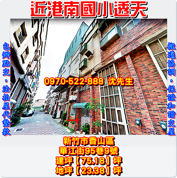 新竹市香山區華江街95巷9號新竹法拍屋代標沈先生0970522888新竹香山區法拍屋港南國小透天1.png