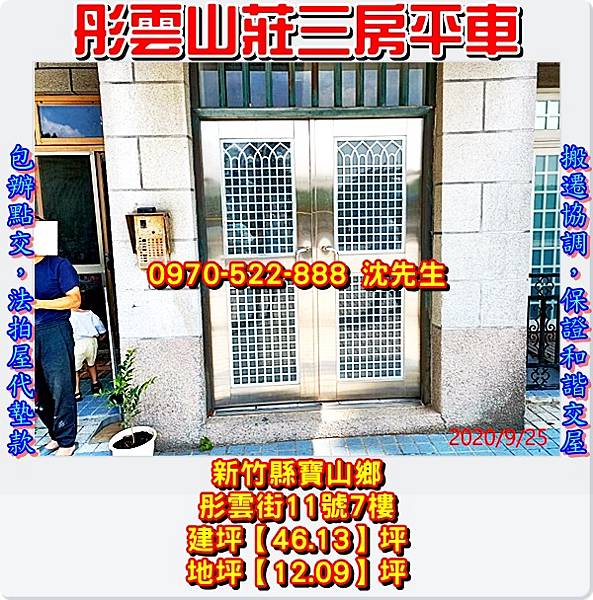 新竹縣寶山鄉雙新村7鄰彤雲街11號7樓新竹法拍屋代標沈先生0970522888寶山法拍屋彤雲山莊三房平車5.jpg