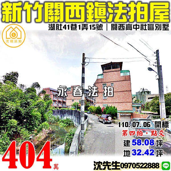 新竹縣關西鎮湖肚41巷1弄15號新竹法拍屋代標沈先生0970522888關西法拍屋關西高中社區透天別墅.png