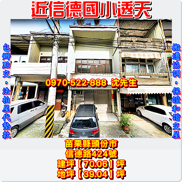 苗栗縣頭份市流東里9鄰信德路424號苗栗法拍屋代標沈先生0970522888頭份法拍屋信德國小透天1.png