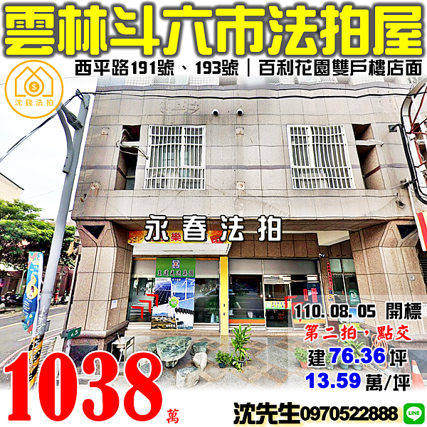 雲林縣斗六市西平路191號、193號雲林法拍屋代標沈先生0970522888斗六法拍屋雙戶樓店面百利花園店面 (2).png