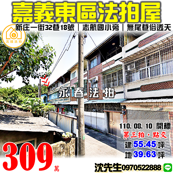 嘉義市東區新庄一街32巷18號嘉義法拍屋代標沈先生0970522888東區法拍屋志航國小無尾巷透天 (3).png