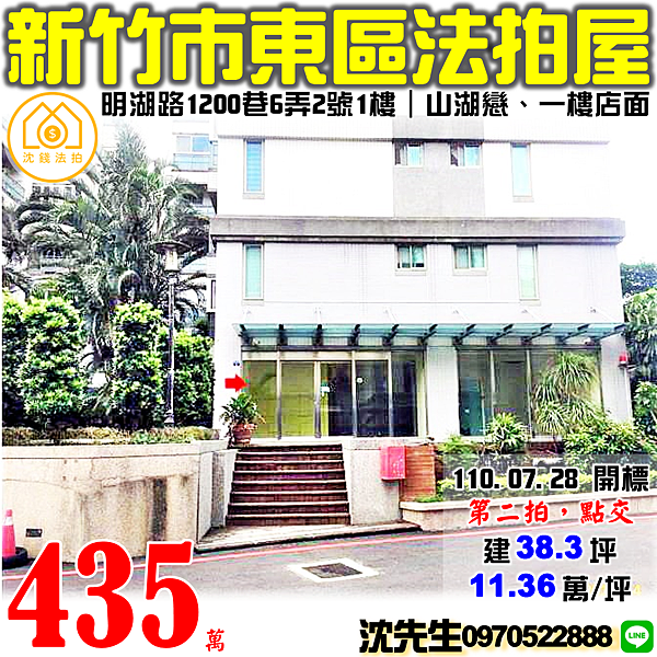 新竹市東區明湖路1200巷6弄2號1樓新竹法拍屋代標沈先生0970522888新竹東區法拍屋山湖戀一樓店面 (2).png