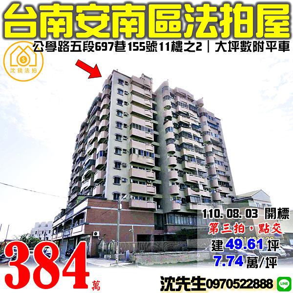 台南市安南區公學路五段697巷155號11樓之2台南法拍屋代標沈先生0970522888安南區法拍屋安南居易大坪數附平車 (3).png