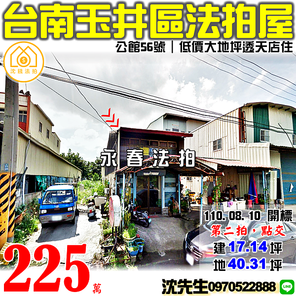 台南市玉井區公館56號台南法拍屋代標沈先生0970522888玉井法拍屋透天 (2).png