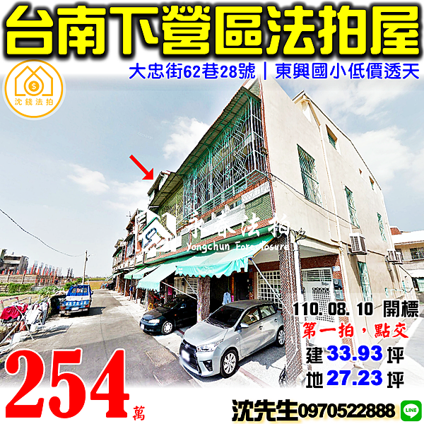 台南市下營區大忠街62巷28號台南法拍屋代標沈先生0970522888下營法拍屋透天東興國小.png