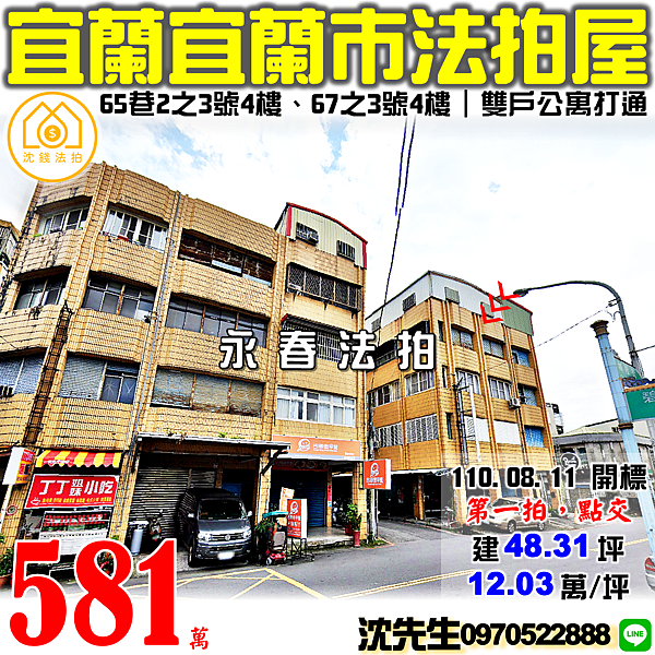 宜蘭縣宜蘭市城隍街65巷2之3號4樓、67之3號4樓宜蘭法拍屋代標沈先生0970522888宜蘭市區雙戶打通公寓.png