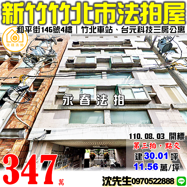 新竹縣竹北市和平街146號4樓新竹法拍屋代標沈先生0970522888竹北法拍屋竹北車站台元科技園區三房公寓.png