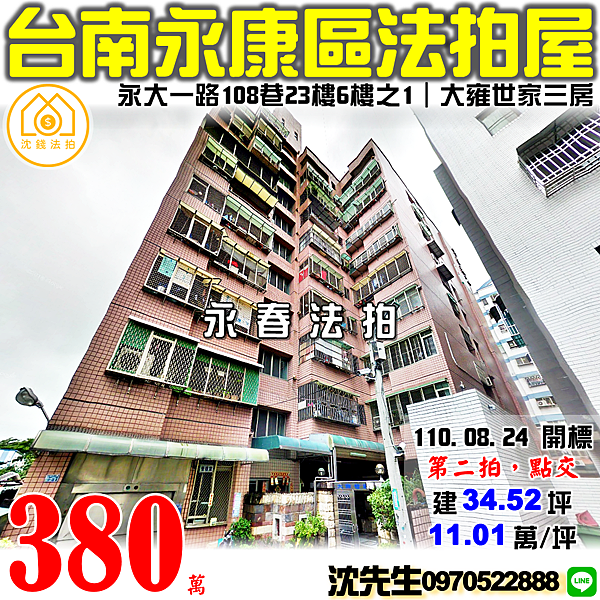 台南市永康區永大一路108巷23號6樓之1台南法拍屋代標沈先生0970522888永康法拍屋大雍世家探索公園樓中樓三房 (2).png