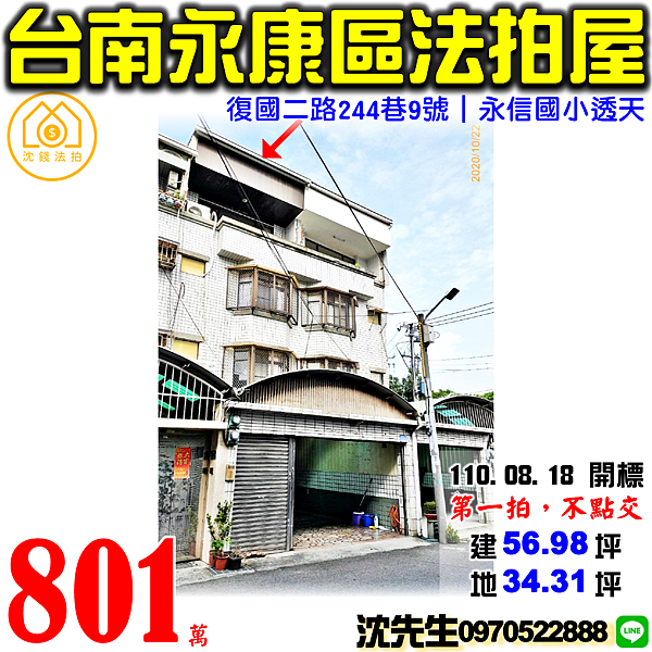 台南市永康區復國二路244巷9號台南法拍屋代標沈先生0970522888永康法拍屋永信國小透天.png