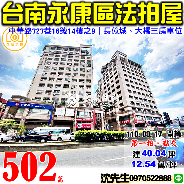 台南市永康區中華路727巷16號14樓之9台南法拍屋代標沈先生0970522888永康法拍屋長億城三房車位電梯大樓大橋奇美商圈.png