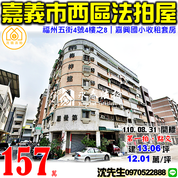 嘉義市西區福州五街4號4樓之8嘉義法拍屋代標沈先生0970522888嘉義西區法拍屋羅曼第嘉興國小收租套房.png