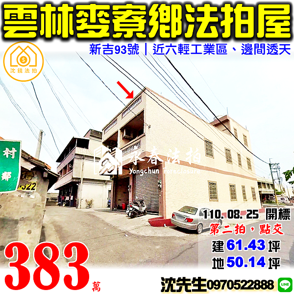 雲林縣麥寮鄉新吉93號雲林法拍屋代標沈先生0970522888麥寮法拍屋近六輕工業區邊間透天.png