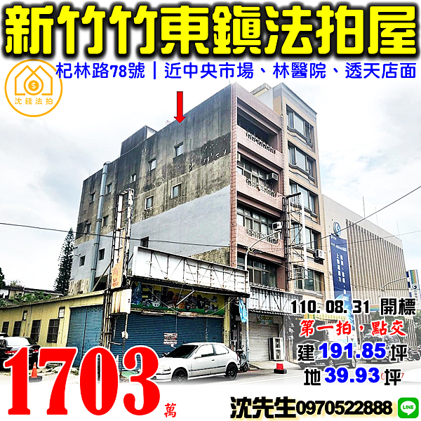 新竹縣竹東鎮杞林路78號新竹法拍屋代標沈先生0970522888竹東法拍屋中央市場竹東鎮公所林醫院透天店面.png