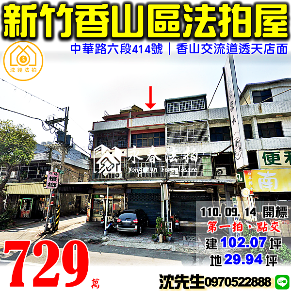 新竹市香山區中華路六段414號新竹法拍屋代標沈先生0970522888新竹法拍屋香山交流道透天店面內湖國中小學.png