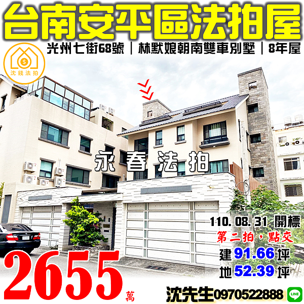 台南市安平區光州七街68號台南法拍屋代標沈先生0970522888安平法拍屋春池代表作林默娘公園朝南雙車別墅.png