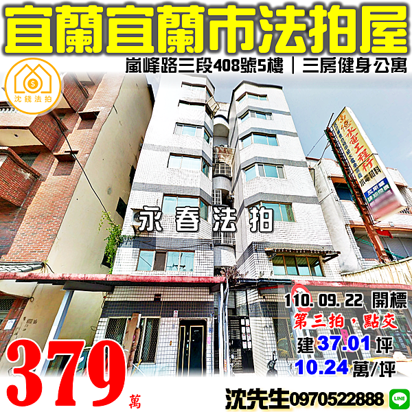 宜蘭縣宜蘭市嵐峰路三段408號5樓宜蘭法拍屋代標沈先生0970522888宜蘭市三房公寓.png