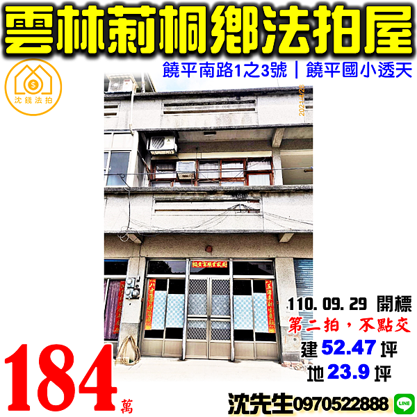 雲林縣莿桐鄉饒平南路1之3號雲林法拍屋代標沈先生0970522888莿桐法拍屋饒平國小透天.png