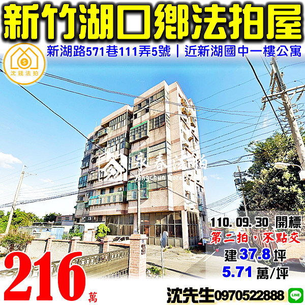 新竹縣湖口鄉新湖路571巷111弄5號新竹法拍屋代標沈先生0970522888湖口法拍屋一樓公寓.png