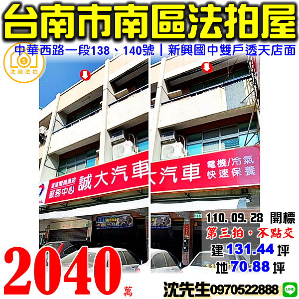 台南市南區中華西路一段138號、140號台南法拍屋代標沈先生0970522888台南南區法拍屋中華西路一段透天店面.png