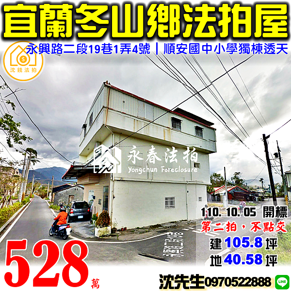 宜蘭縣冬山鄉永興路二段19巷1弄4號宜蘭法拍屋代標沈先生0970522888冬山法拍屋順安國中小學獨棟透天.png