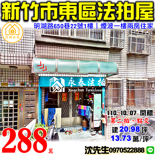 新竹市東區明湖路650巷22號1樓新竹法拍屋代標沈先生0970522888新竹東區法拍屋煙波一樓兩房住家公寓.png