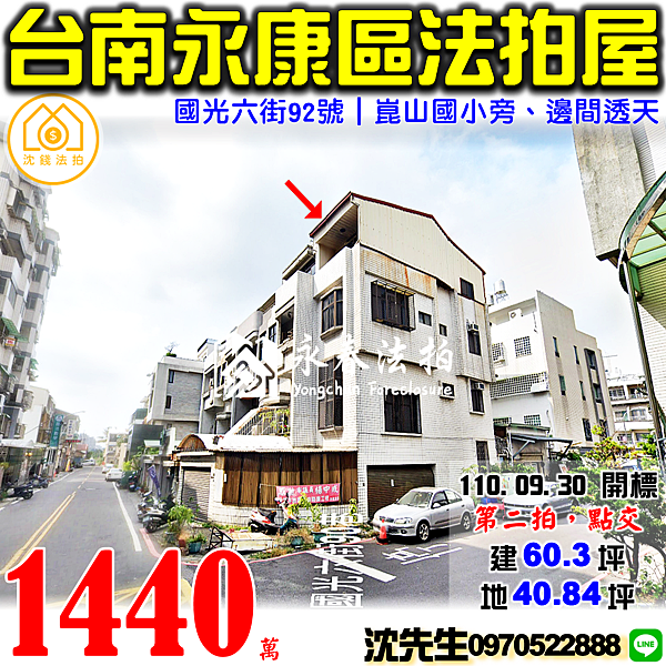 台南市永康區西灣里國光六街92號台南法拍屋代標沈先生0970522888永康法拍屋崑山國小邊間車庫透天.png