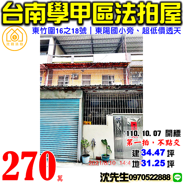 台南市學甲區新榮里東竹圍16之18號台南法拍屋代標沈先生0970522888學甲法拍屋東陽國小透天.png