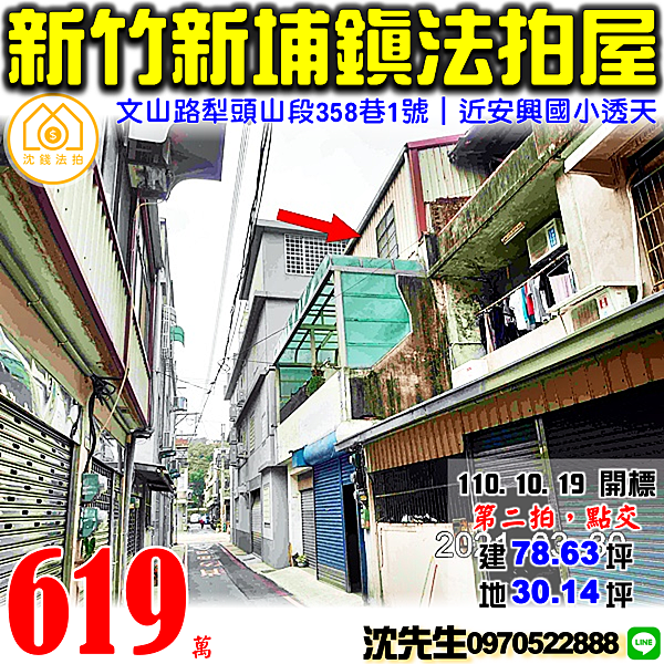 新竹縣新埔鎮文山路犁頭山段358巷1號新竹法拍屋代標沈先生0970522888新埔法拍屋安興國小透天.png