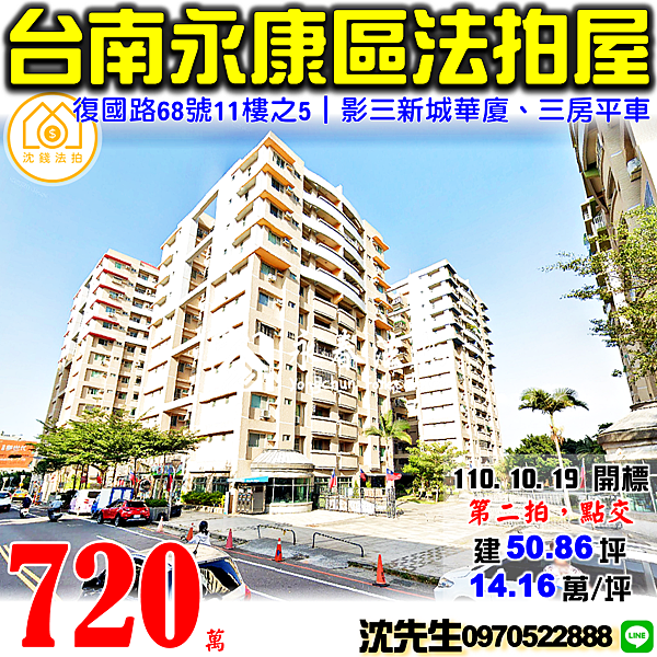 台南市永康區復國路68號11樓之5台南法拍屋代標沈先生0970522888永康法拍屋影三新城三房平車崑山科大復國商圈.png