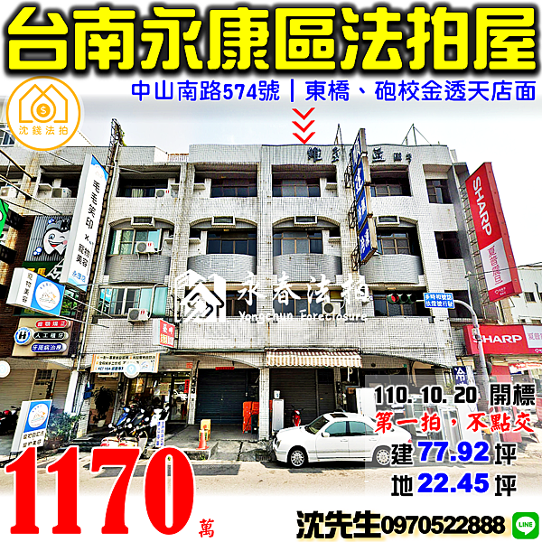 台南市永康區中山南路574號台南法拍屋代標沈先生0970522888永康法拍屋永康砲校東橋芳鄰金透天店面.png