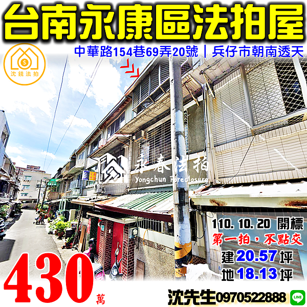 台南市永康區中華路154巷69弄20號台南法拍屋代標沈先生0970522888永康法拍屋兵仔市朝南透天.png