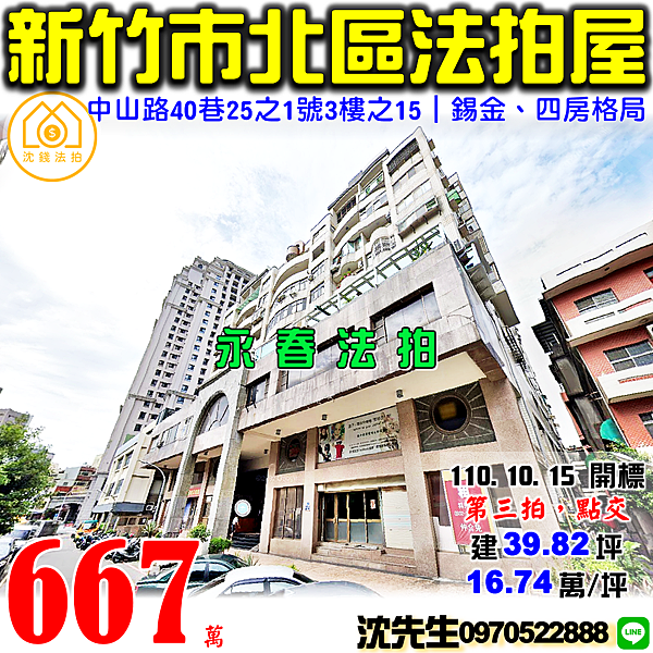 新竹市北區中山路40巷25之1號3樓之15新竹法拍屋代標沈先生0970522888新竹市北區法拍屋錫金大廈四房格局.png