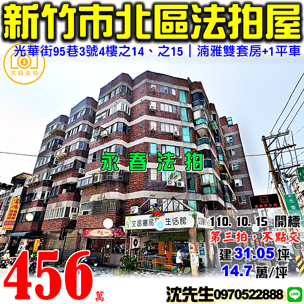 新竹市北區光華街95巷3號4樓之14、4樓之15新竹法拍屋代標沈先生0970522888新竹市北區法拍屋水晶香榭湳雅大潤發雙套房+1平車.png