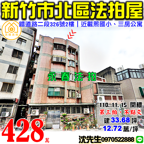 新竹市北區鐵道路二段326號2樓新竹法拍屋代標沈先生0970522888新竹市北區法拍屋近載熙國小三房車位.png