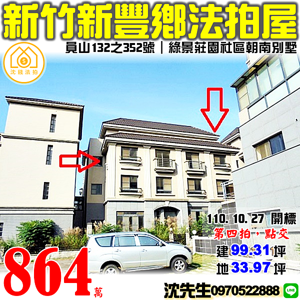 新竹縣新豐鄉員山132之352號新竹法拍屋代標沈先生0970522888新豐法拍屋綠景莊園社區朝南別墅.png