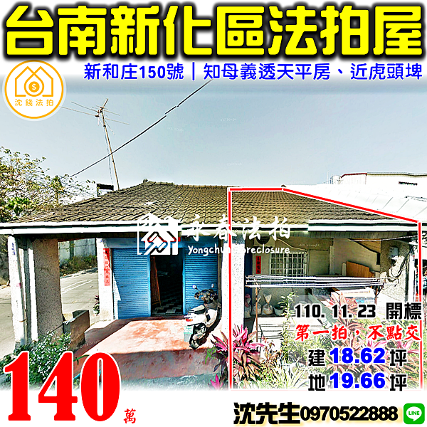 台南市新化區新和庄150號台南法拍屋代標沈先生0970522888新化法拍屋知母義透天平房近虎頭埤風景水庫區.png