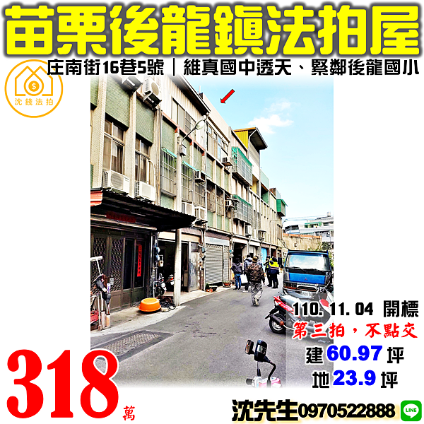 苗栗縣後龍鎮2鄰庄南街16巷5號苗栗法拍屋代標沈先生0970522888後龍法拍屋維真國中後龍國小透天.png