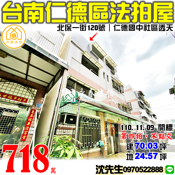 台南市仁德區新田里北保一街120號台南法拍屋代標沈先生0970522888仁德區法拍屋仁德國中社區透天.png