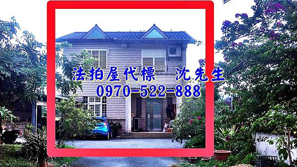 宜蘭縣員山鄉深洲路180巷8號宜蘭法拍屋代標沈先生0970522888員山法拍屋深洲農舍別墅近深溝國小3.jpg