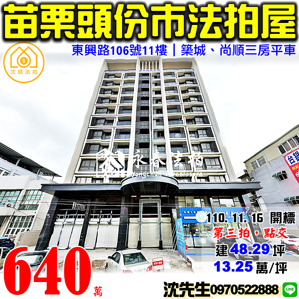 苗栗縣頭份市民族里11鄰東興路106號11樓苗栗法拍屋代標沈先生0970522888頭份法拍屋築城尚順廣場三房平車.png