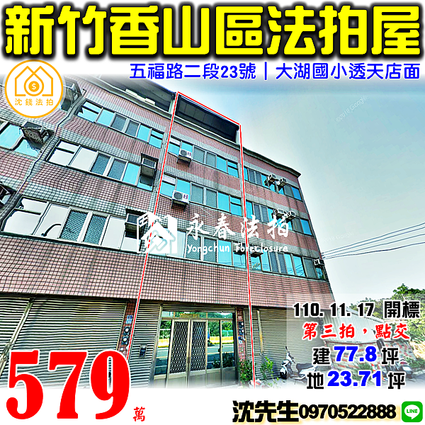 新竹市香山區五福路二段23號新竹法拍屋代標沈先生0970522888香山區法拍屋大湖國小中華大學透天店面.png