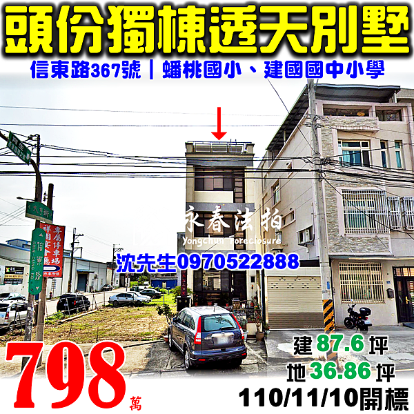 苗栗縣頭份市信東路367號苗栗法拍屋代標沈先生0970522888頭份法拍屋蟠桃國小建國國中小學獨棟透天別墅.png