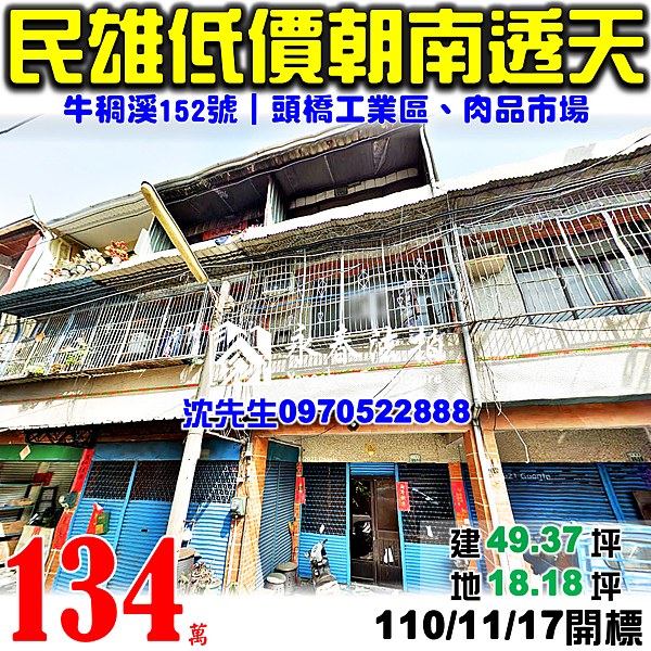 嘉義縣民雄鄉福興村10鄰牛稠溪152號嘉義法拍屋代標沈先生0970522888民雄法拍屋頭橋工業區朝南透天.png